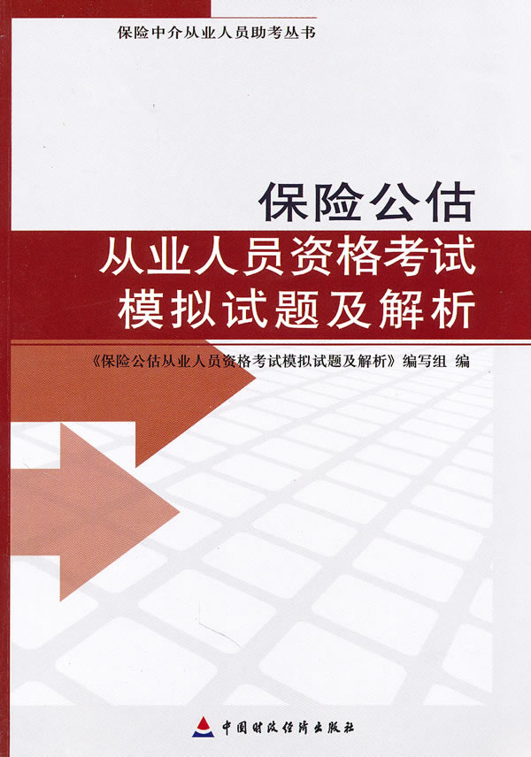保险公估从业人员资格考试模拟试题及解析