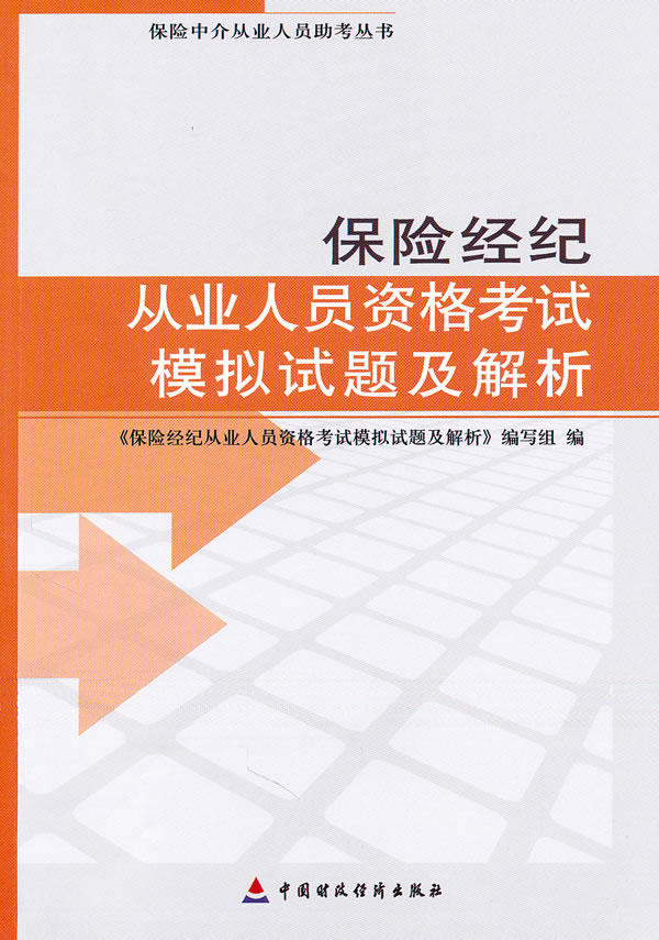 保险经纪从业人员资格考试模拟试题及解析