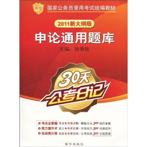 申论通用题库-2011新大纲版