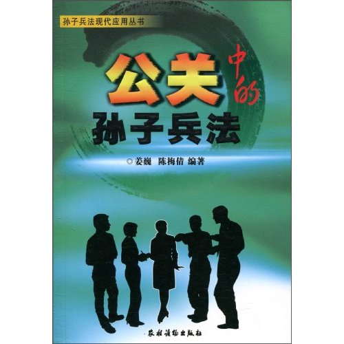 公关中的孙子兵法