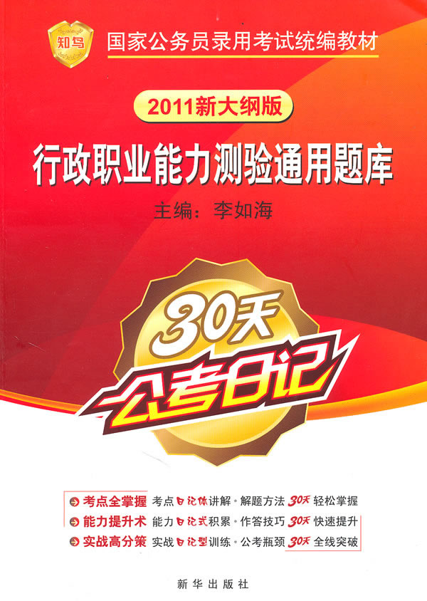 行政职业能力测验通用题库-2011新大纲版