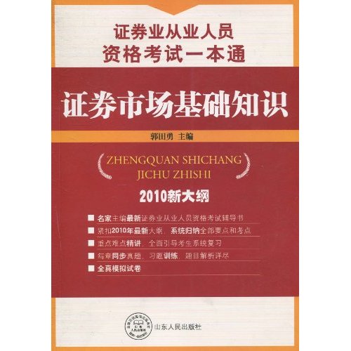 证券市场基础知识-证券业从业人员资格认证考试一本通-2010新大纲