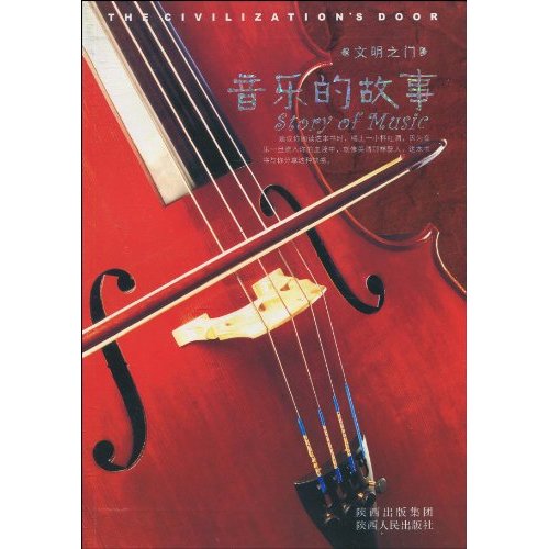音乐的故事