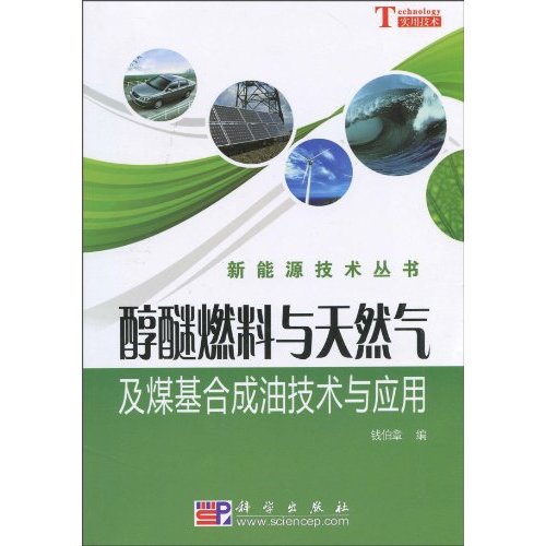醇醚燃料与天然气和煤基合成油技术与应用