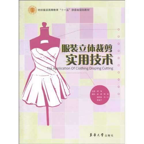 服装立体裁剪实用技术
