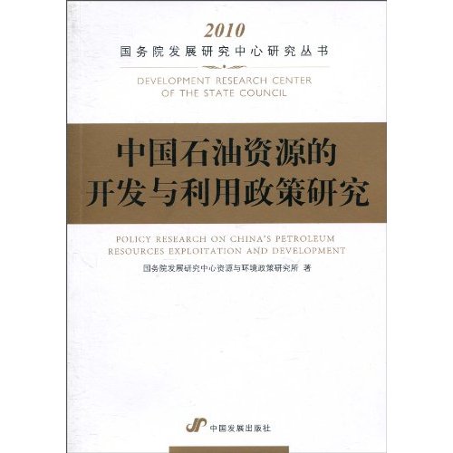 中国石油资源的开发与利用政策研究