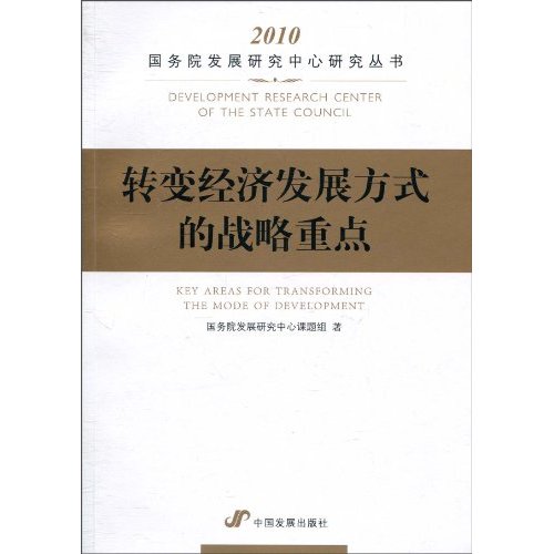 转变经济发展方式的战略重点