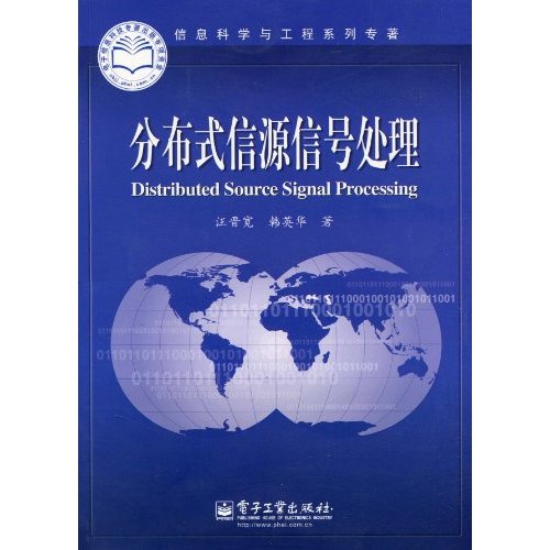 分布式信源信号处理
