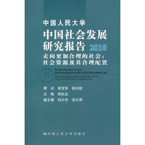 中国人民大学中国社会发展研究报告2010——走向更加合理的社会:社会资源及其合理配置