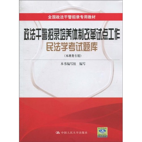 政法干警招录培养体制改革试点工作民法学考试题库(本科类专用)全国政法干警招录专用教材