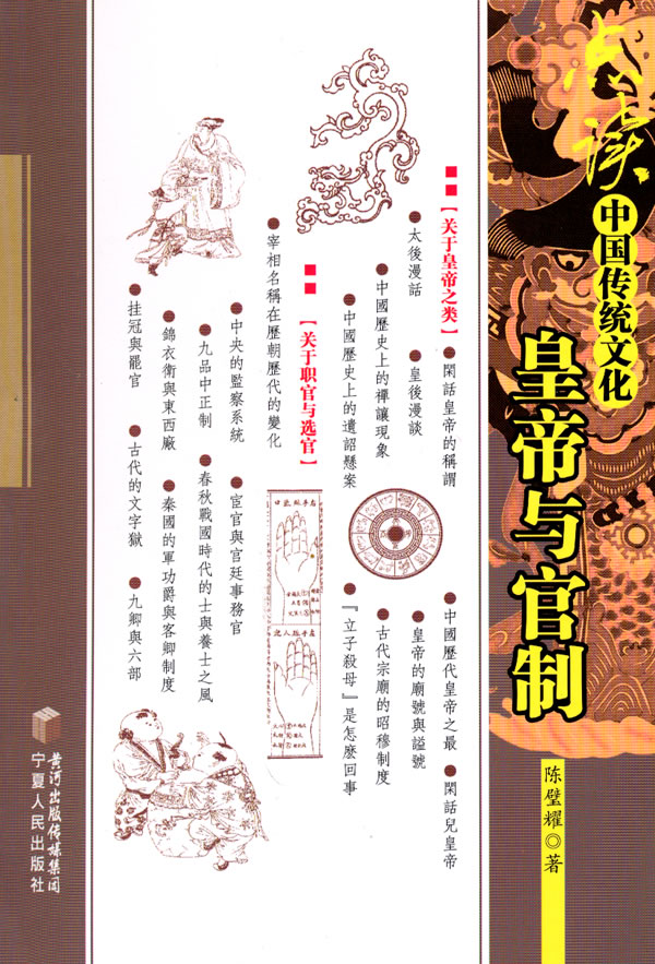 点读中国传统文化:皇帝与官制