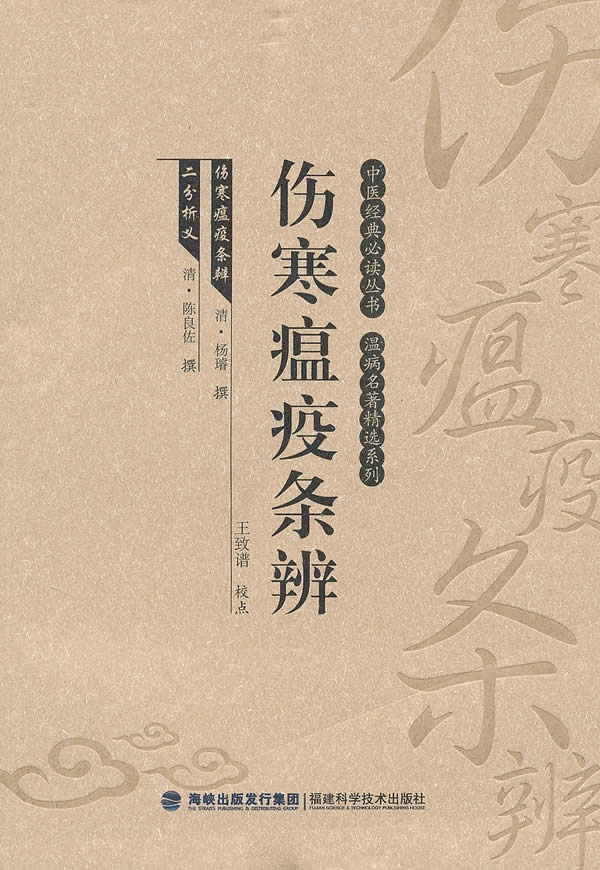 伤寒瘟疫条辨