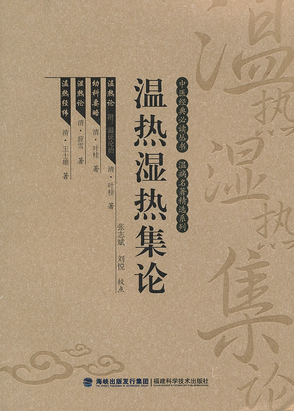 温热湿热集论