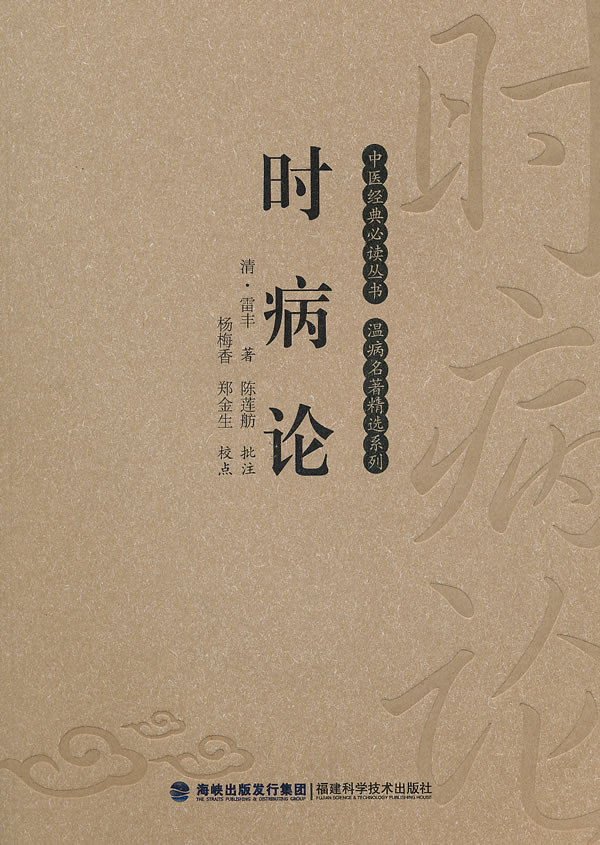 时病论