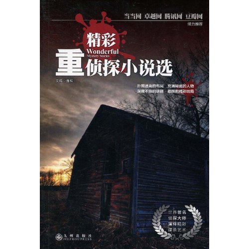 精彩重侦探小说选