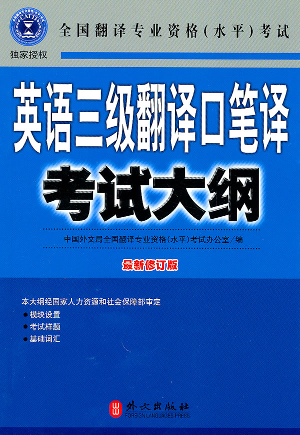 英语三级翻译口笔译考试大纲:全国翻译专业资格(水平)考试