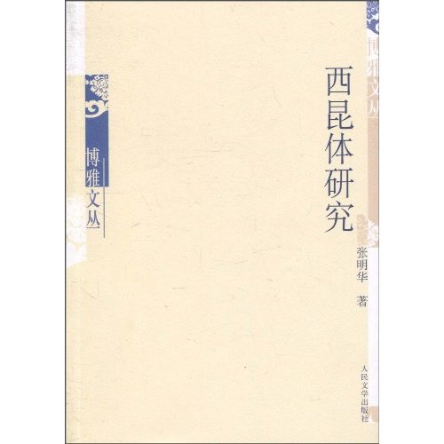 西昆体研究