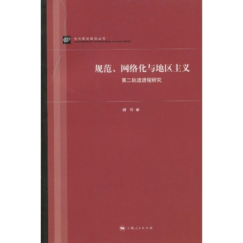规范.网络化与地区主义-第二轨道进程研究