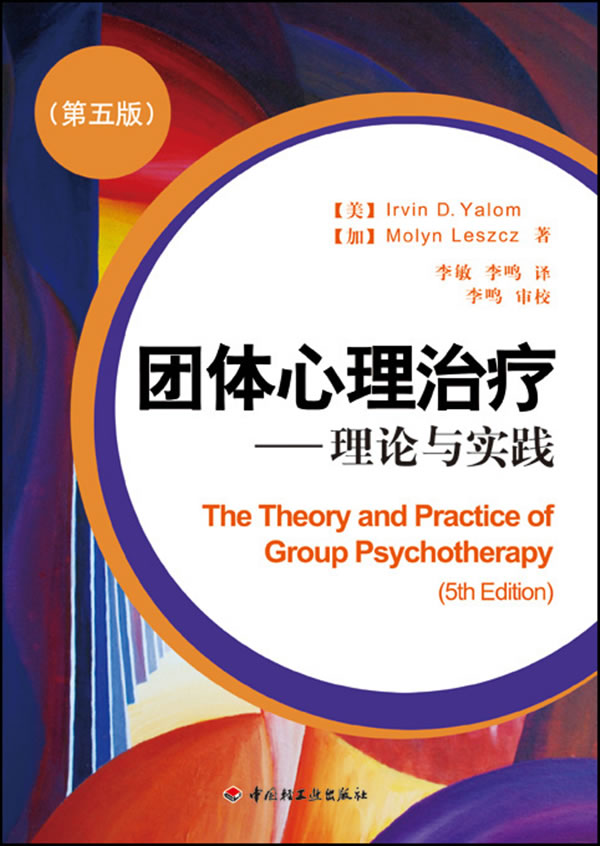 团体心理治疗-理论与实践-第五版