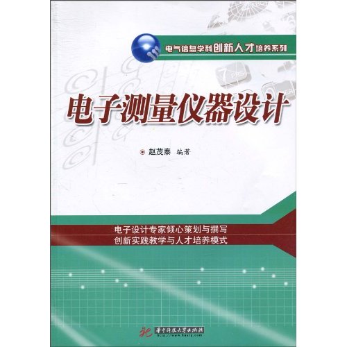 电子测量仪器设计