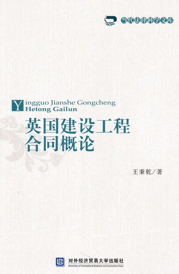 英国建设工程合同概论