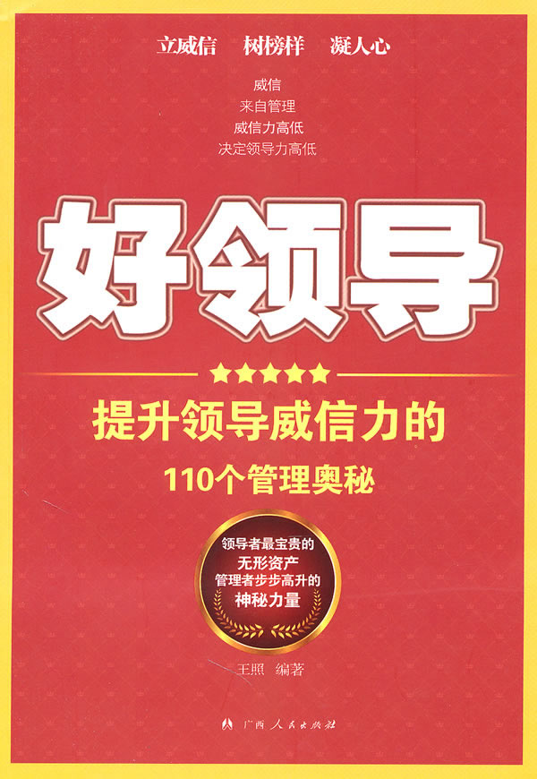 好领导-提升领导威信力的110个管理奥秘