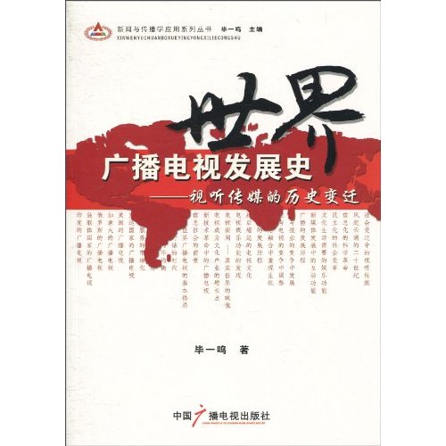 世界广播电视发展史-视听传媒的历史变迁