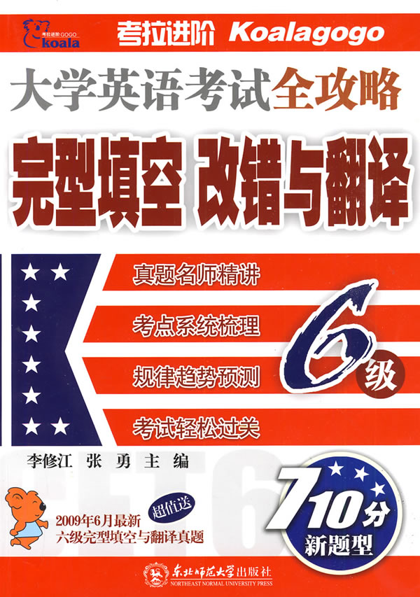 大学英语考试全攻略完型填空 改错与翻译6级-710分新题型