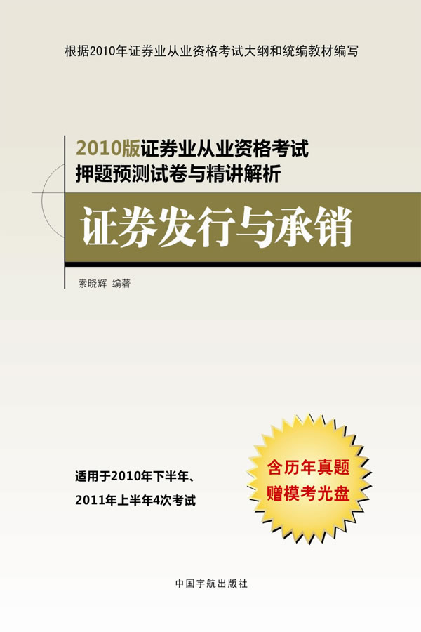 证券发行与承销-2010版证券业从业资格考试押题预测试卷与精讲解析-含历年真题赠模考光盘