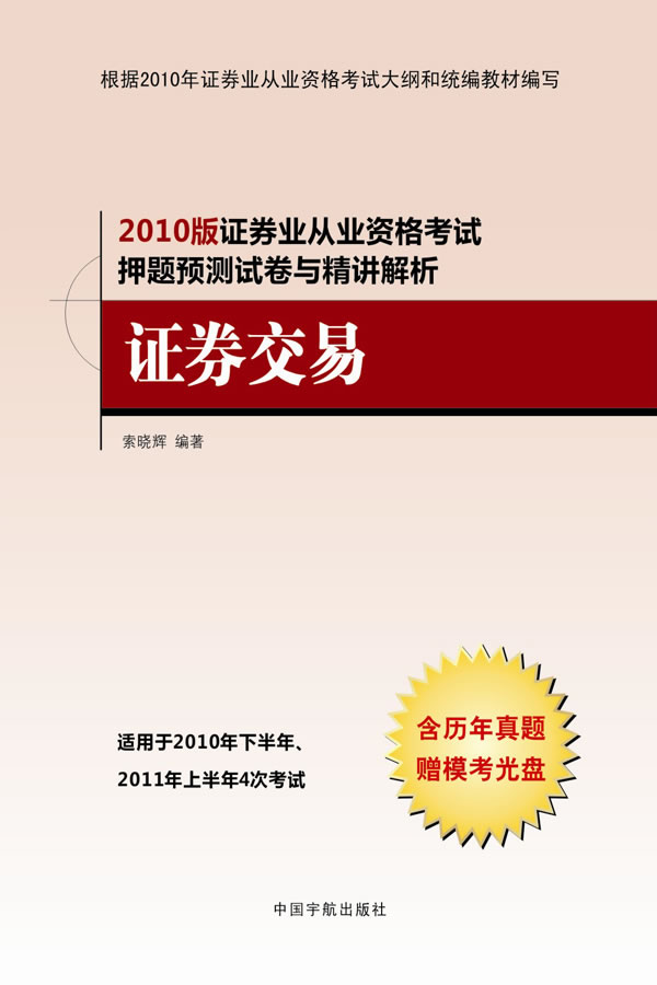 证券交易-2010版证券业从业资格考试押题预测试卷与精讲解析-含历年真题赠模考光盘