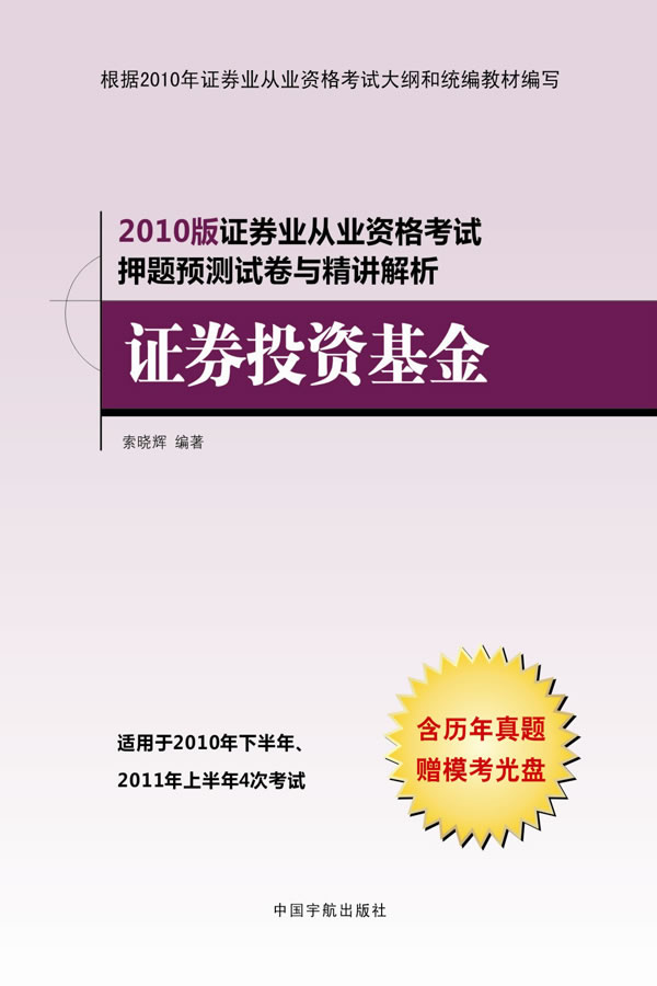 证券投资基金-2010版证券业从业资格考试押题预测试卷与精讲解析-含历年真题赠模考光盘