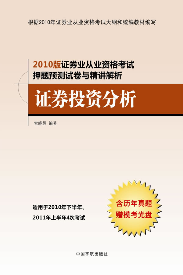 证券投资分析-2010版证券业从业资格考试押题预测试卷与精讲解析-含历年真题赠模考光盘