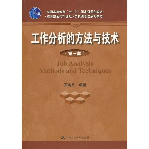 工作分析的方法与技术(第三版)(面向21世纪人力资源管理系列教材;“十一五”国家级规划教材)