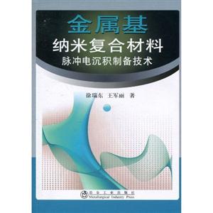 金属基纳米复合材料脉冲电沉积制备技术