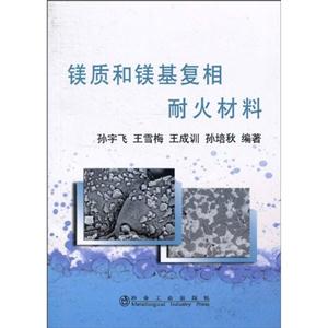 鎂質和鎂基復相耐火材料