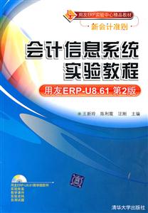 会计信息系统实验教程-用友ERP-U8 8.61版-第2版-含光盘