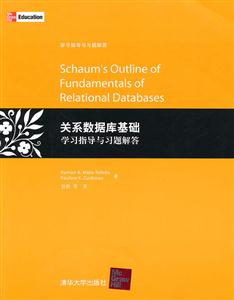 关系数据库基础学习指导与习题解答