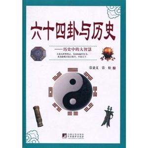 六十四卦与历史-历史中的大智慧