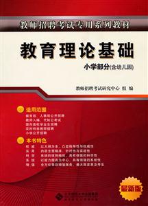 教育理论基础-小学部分(含幼儿园)-最新版