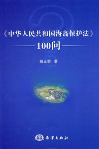 《中华人民共和国海岛保护法》100问