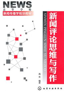新闻评论思维与写作