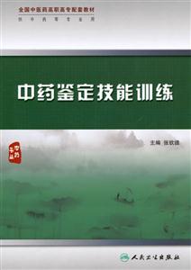 中药鉴定技能训练-供中药等专业用