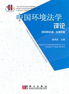 中国环境法学评论-2009年卷.总第5卷