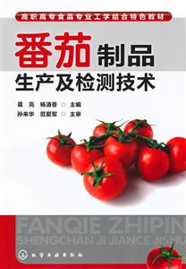 番茄制品生产及检测技术