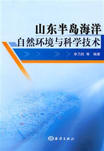 山东半岛海洋自然环境与科技进展