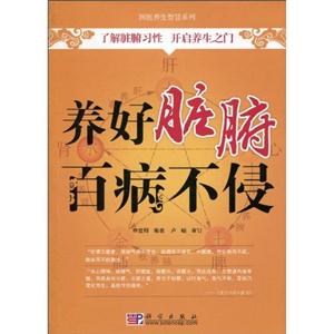养好脏腑百病不侵