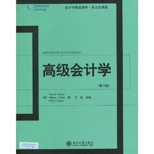 高级会计学-第10版-英文改编版