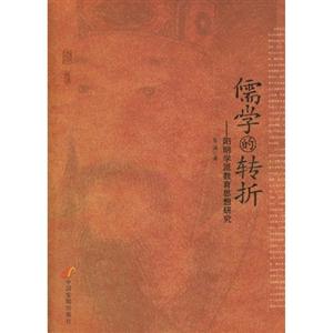 儒学的转折-阳明学派教育思想研究