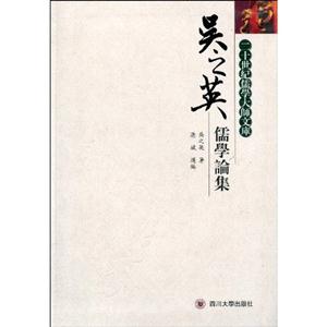 吴之英儒学论集