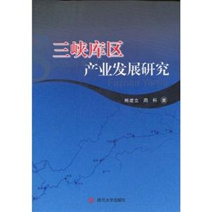 三峡库区产业发展研究